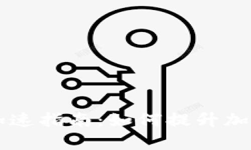 TPWallet加速指南：如何提升加密交易效率