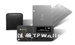 如何通过MetaUfo注册TPWallet：详细步骤与指南