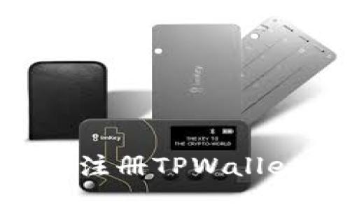 如何通过MetaUfo注册TPWallet：详细步骤与指南