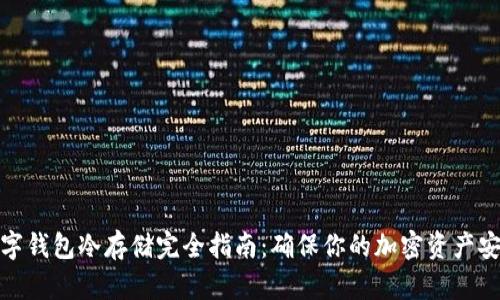 数字钱包冷存储完全指南：确保你的加密资产安全