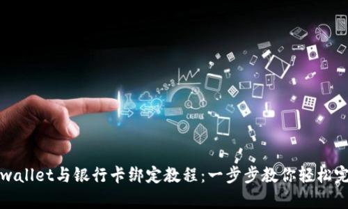 tpwallet与银行卡绑定教程：一步步教你轻松完成
