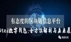  BNted数字钱包：全方位解析与未来展望