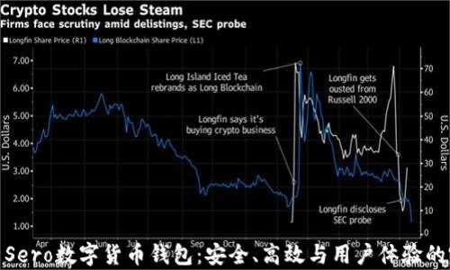 
全面解析Sero数字货币钱包：安全、高效与用户体验的完美结合