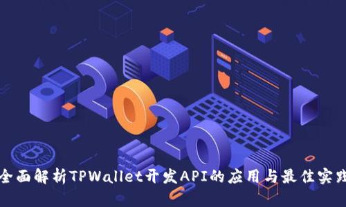 全面解析TPWallet开发API的应用与最佳实践