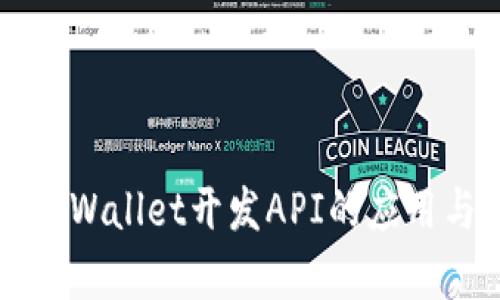 全面解析TPWallet开发API的应用与最佳实践