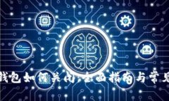 对公数字钱包如何关闭：全面指南与常见问题解