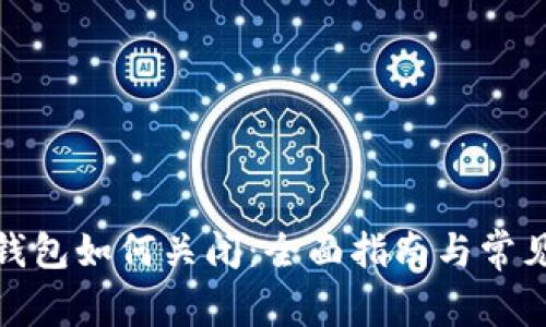 对公数字钱包如何关闭：全面指南与常见问题解答