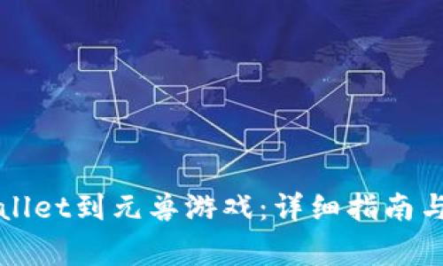 如何连接TPWallet到元兽游戏：详细指南与常见问题解答