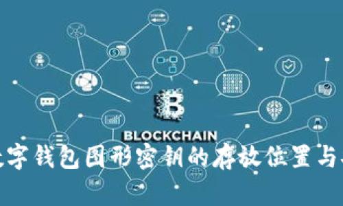 揭秘数字钱包图形密钥的存放位置与安全性