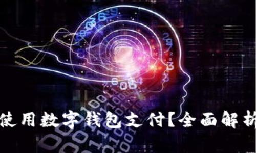 : 淘宝能否使用数字钱包支付？全面解析与使用指南