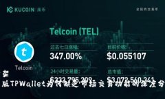 骨架新版TPWallet为何缺乏市场交易功能的深度分析