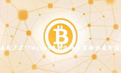   如何在TPWallet中选择合适的数字货币？ / 

 guanjianci TPWallet, 选币, 数字货币, 钱包使用 /guanjianci 

在近年来，数字货币的迅速发展吸引了越来越多的人投身于这一全新的金融领域。尤其是去中心化钱包的崛起，给用户带来了更加安全、自由的资产管理方式。TPWallet作为一种数字货币钱包，不仅支持多种币种存储，还为用户提供了便捷的选币功能。选择合适的数字货币，不仅关系到用户的投资回报，也直接影响到风险管理。因此，了解如何在TPWallet中进行正确的选币是每个数字货币投资者不可忽视的课题。

TPWallet是一个集成了多种功能的数字钱包，除了支持主流的比特币、以太坊等货币外，还涵盖了许多小市值和新兴的币种。这种多样化的货币选择使得用户可以根据市场走势、个人投资策略以及风险承受能力来选择投资的币种。但在选币的过程中，用户需要考虑哪些因素？在接下来的内容中，我们将深入探讨这一问题，并解答其他相关的疑问。

一、什么是数字货币，如何理解TPWallet的选币功能？
数字货币是应用密码学原理构建的，可以在网络中进行交易和持有的虚拟资产。相对传统的货币，数字货币不受任何中央机构的控制，而是通过去中心化的区块链技术实现价值传递。TPWallet作为一个数字货币钱包，承载着用户存储和管理多种数字资产的使命。其选币功能是指用户可以在TPWallet中自由选择希望存储和投资的数字货币。

在TPWallet中，用户可以通过界面方便地查询各类数字货币的信息，包括实时价格、历史波动、市场趋势以及社区反馈等。在这个基础上，用户可以基于自身的投资偏好和经济实力进行选择。需要注意的是，虽然TPWallet提供了丰富的币种选择，但并非所有币种都是适合每个人的。我们接下来将探讨如何正确选择数字货币。

二、如何评估数字货币的投资价值？
选择合适的数字货币需要对多方面的因素进行全面评估，以下是几个重要的评估维度：

strong1. 市场资本化：/strong
市场资本化是数字货币的总价值，通过价格乘以流通数量进行计算。一般来说，市场资本化较高的币种相对更为稳定，风险较低；而市值较小的币种虽然可能带来高回报，但同时也伴随着更大的波动风险。因此，投资者在选币时须考虑自身的风险承受能力。

strong2. 技术架构和团队背景：/strong
项目的技术是否成熟、团队的专业性及行业影响力也应作为选币的重要参考因素。一些新兴币种虽然短期内表现抢眼，但若其背后没有强大的技术支持或团队保障，后续的增长潜力将受到制约。

strong3. 社区氛围与支持程度：/strong
数字货币的表现往往与其社区的支持度密切相关。活跃的社区可以为项目带来更多的曝光和使用场景。这包括用户在社交媒体、论坛等平台的活跃情况，以及项目方在市场推广上的努力。

strong4. 行业趋势和市场需求：/strong
关注行业的发展动态和市场的需求变化，有助于投资者判断某种数字货币的长远价值。例如，随着去中心化金融（DeFi）的兴起，一些与DeFi相关的币种自然会受到更多关注。

通过以上因素的综合评估，用户可以更加理性地进行选币，从而投资组合，降低风险。

三、TPWallet中如何进行选币操作？
在TPWallet中选择数字货币的操作流程相对简便，主要步骤如下：

1. strong下载并安装TPWallet：/strong首先，用户需要从官方渠道下载并安装TPWallet应用。注册账户后，用户可以使用邮箱或手机号码进行身份验证。

2. strong浏览币种列表：/strong登陆后，用户进入钱包主页，会看到一个币种列表。这里列出了TPWallet支持的所有数字货币。

3. strong查看币种详情：/strong点击具体币种，可以进入该币种的详细信息页面，包括实时价格、走势图、市场分析以及相关社交讨论。这些信息对用户做出决策非常重要。

4. strong添加币种到钱包：/strong在了解资产信息后，用户可以选择添加该币种到自己的钱包中。这包括进行充币操作，用户需要注意充值时的网络手续费。

5. strong跟踪资产动态：/strong在完成选币后，用户应定期跟踪所选币种的市场动态，以便及时调整投资策略。

总之，将TPWallet作为管理数字货币资产的工具后，了解如何操作和选币可以帮助用户更好地规避风险，实现资产增值。

四、如何规避选币过程中常见的误区？
在数字货币投资领域，有很多投资者因为盲目跟风或者缺乏知识而遭受损失。以下是一些常见的误区及其规避方法：

strong1. 盲目跟风：/strong
很多新手投资者在选币时容易受到市场热度的影响，盲目跟风购买热门币种。然而，热门币种虽然短期内可能涨幅较大，但风险同样存在。建议投资者通过自己的研究分析后，再决定是否投资。

strong2. 忽视风险管理：/strong
一些投资者往往只关注潜在收益，却忽略了风险的存在。建议在选币时同时考虑止损和止盈的策略，分散投资组合，降低单一币种给整体资产带来的冲击。

strong3. 轻信市场传闻：/strong
在社区和社交网络中充斥着各种信息，很多时候并不可靠。投资者应该选择进入权威的平台进行信息搜索，并验证其真实性。

4. 缺乏足够的耐心：/strong
数字货币投资并非短期行为，很多成功的投资者往往经过长时间的观察和理性分析。保持冷静，耐心等待能够让投资者在市场波动中站稳脚跟。

通过规避这些误区，用户将在TPWallet中降低投资风险，提高成功的可能性。

总结
在TPWallet中选择合适的数字货币，需要用户对各种币种进行全面评估。不仅要考虑市场资本、技术架构、社区支持等多方面的因素，还需理性操作，用合理的策略进行投资。希望本文能为用户在TPWallet中的选币决策提供有价值的参考。

如果你还有其他问题，欢迎持续关注相关讨论和更新，数字货币投资的世界充满了机遇与挑战，相信你可以找到适合自己的投资之路。