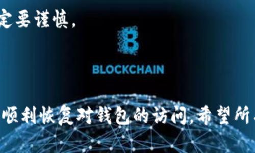   TPWallet被限制后如何恢复使用？ / 

 guanjianci TPWallet, 钱包限制, 如何解封, 数字货币 /guanjianci 

 TPWallet被限制后如何恢复使用？ 

 随着数字货币的普及和区块链技术的发展，越来越多的人开始使用TPWallet等数字货币钱包。然而，有时用户可能会面临钱包被限制访问的情况。这种限制可能由多种原因引起，包括但不限于安全加固、账户异常活动或平台政策变更。在这种情况下，用户需要了解如何恢复对其TPWallet的使用。本文将对TPWallet被限制后该如何处理进行详细介绍，并探讨相关问题。 

 什么是TPWallet？ 

 TPWallet作为一款新兴的数字货币钱包，为用户提供便捷的资产管理解决方案。它支持多种主流数字货币，并以安全、易用为特点。TPWallet不仅允许用户进行日常的资产交易，还提供了丰富的功能，包括币种兑换、市场行情监测以及跨链转账等。随着数字经济的迅猛发展，TPWallet的用户群体也在不断扩大。 

 TPWallet被限制的常见原因 

 1. **安全措施**：TPWallet有时会自动触发安全算法，当系统检测到异常活动（例如大量资金转出、频繁登录尝试等）时，会临时限制账户的使用，以保护用户资产安全。 

 2. **合规要求**：随着数字货币的监管政策加强，许多钱包公司会根据法规要求对账户进行审查或限制。这可能是为了防止洗钱、欺诈等违法行为。 

 3. **账户信息不完整**：用户在使用钱包时，需要填写相关个人信息。如果账户信息不完整或者不符合TPWallet的规定，系统也可能会限制账户。 

 4. **技术故障**：有时候，账户限制可能是由系统故障引起的，这种情况下用户只需要耐心等待即可恢复访问。 

 如何解封TPWallet账户？ 

 如果您发现自己的TPWallet账户被限制了接下来可以采取以下步骤来恢复使用： 

 1. **联系客服**：第一时间联系TPWallet的客服团队，询问账户被限制的具体原因，并请教恢复使用的步骤。通常，他们会要求你提供身份验证信息，以确认你是账户的合法持有者。 

 2. **提交相关证明**：根据客服的要求提供必要的身份验证材料，如身份证、护照或其他相关证明文件。这一过程有时可能需要数天的时间。 

 3. **查阅平台通知**：定期查看TPWallet的官方渠道，例如社交媒体或官方网站，以获取最新的账户使用政策和通知。有时，平台会发布维护公告或系统升级信息，导致账户暂时无法使用。 

 4. **完善账户信息**：如果被限制是由于信息不完整引起的，请登录账户，补充所需的个人信息，确保符合TPWallet的规定。 

 相关问题解答 

 问题一：TPWallet限制账户后，如何验证我的身份？ 

 身份验证是恢复TPWallet账户的重要步骤，通常情况下，用户需要提供以下材料和信息： 

 1. **有效证件**：如身份证、护照或驾驶证等，通常需要上传清晰的扫描件或照片。 

 2. **个人手机号**：很多钱包需要验证与您账户绑定的手机号码，通过发送验证码来确认您的手机确实属于您。 

 3. **近期交易记录**：有时需要提供近期的一些交易记录，以证明您的账户使用情况正常且合法。 

 **身份验证的流程**通常是在TPWallet的客户支持系统中提交，部分平台可能提供在线实时客服。在提交身份信息时，请确保个人信息的安全性，切勿在不安全的网站或社交媒体上分享。 

 问题二：账户被限制后，用户的资产安全吗？ 

 账户被限制并不意味着用户的资产存在风险。大多数正规钱包在限制账户时，会确保用户的资产处于安全状态。TPWallet等钱包会将用户的资产保存在安全的冷钱包中，确保即使账户无法访问，资产依然安全。 

 1. **冷钱包存储**：TPWallet通常会将大部分资金存储在冷钱包中，这意味着这些资金不会直接连网，降低了被黑客攻击的风险。即使账户被限制，您对资产的控制权仍然存在。 

 2. **多重安全措施**：TPWallet可能会采取多种安全措施来保护用户资产，包括加密技术和双重身份验证等。在账户限制期间，所有的安全监控仍然处于有效状态。 

 3. **平台信任度**：用户在选择数字货币钱包时，应选择知名和信任度高的平台。TPWallet作为一家关联多个项目的大型钱包，通常会在遇到问题时采取适当的措施以维护用户权益。 

 如果您的账户被限制，请尽快联系TPWallet客服，了解限制原因并查询恢复的方法，以确保您的资产能够安全回归。 

 问题三：TPWallet账户恢复后，如何保护自己的资产？ 

 账户恢复后，用户依然需要采取适当的措施来保护自己的资产，以免再次遭遇限制或其他风险。以下是几种有效的保护措施： 

 1. **增强账户安全**：使用复杂密码并定期更改密码，同时启用双重身份验证功能，增加账户安全性。启用二次验证后，用户在每次登录或进行资金转移前，都需提供额外的身份验证，比如手机验证码。 

 2. **保持软件更新**：定期更新TPWallet应用程序，确保您使用的是最新的版本。开发人员会定期发布更新，修复安全漏洞和提升用户体验。 

 3. **定期查看账户活动**：检查账户的交易记录和活动，及时发现异常情况。如果发现不明交易，需立即采取措施联系客服，申报并冻结账户。 

 4. **使用冷钱包或硬件钱包**：对大额资产或长期持有的数字货币，可以考虑将它们转移至冷钱包或硬件钱包中，增强安全保护。冷钱包无法直接连接互联网，从而避免黑客攻击的风险。 

 总之，在恢复TPWallet账户后，用户需保持警惕并采取积极的安全防护措施，以确保资产的安全和账户的稳定使用。 

 问题四：如果TPWallet长期处于限制状态，是否可以转移资产？ 

 一般情况下，当TPWallet账户处于限制状态时，用户是无法进行任何形式的转账或交易的。这是由于平台设定的安全机制，以保护用户资产安全。 

 1. **资产转移的条件**：通常，用户在账户被限制期间，必须先解决限制问题，完成身份验证才能解锁账户。如账户因违规或缺乏合规信息等原因被限制，用户需配合TPWallet提交所需资料。 

 2. **等待客服处理**：如果遇到长期状态限制问题，建议将相关信息提供给TPWallet客服，询问处理进展。客服会根据用户的身份资料，通知具体的解封时间和流程。 

 3. **注意账户合规性**：在解除限制后，用户需继续维护账户合规性，减少因故意或无意的行为再次被限制。如在使用TPWallet时涉及大额度交易、租用账户等行为，一定要谨慎。 

 在TPWallet使用过程中，用户需关注账户的健康状况，及时处理任何可能的限制问题，保证资产安全和账户顺利使用。 

 通过以上各个问题的解答，相信用户对TPWallet被限制后的处理有了更清晰的了解。恢复账户的路线虽然可能比较复杂，但用户只要遵循流程，提供必要信息，往往可以顺利恢复对钱包的访问。希望所有TPWallet用户在享受数字货币带来的便利同时，能有效保护自身资产安全。 