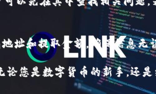   如何在TPWallet中添加TRX数字货币/  
 guanjianci TPWallet, TRX, 数字钱包, 加密货币/ guanjianci 

在当今数字货币迅猛发展的时代，钱包的安全性和易用性变得尤为重要。TPWallet作为一款备受欢迎的数字货币钱包，因其用户友好的界面和强大的功能而广受追捧。用户可能在使用TPWallet时，会面临如何添加TRX（Tron）数字货币的问题。接下来我们将深入探讨在TPWallet中添加TRX的方法，以及这种操作背后的原因、步骤及常见问题。

一、什么是TRX？
TRX是Tron网络的原生数字货币，Tron是一个基于区块链技术的去中心化平台，旨在利用区块链技术在全球范围内建立一个自由的数字内容共享环境。TRX可用于转账、支付、购买数字内容等多种用途。作为一种流行的数字货币，TRX的市场接受度不断提高，许多交易所和数字钱包都支持TRX的交易和存储。

TRX的独特之处在于它的股权证明机制，使得用户不仅可以通过交易获得收益，还可以通过持有TRX获得TRON网络中的代理权，参与到网络的治理中。同时，Tron的平台快速、高效，具备高吞吐量的特点，为众多DApp（去中心化应用）提供了支持。因此，学习如何在如TPWallet这样的数字钱包中添加TRX是每一位数字货币用户的重要技能。

二、TPWallet钱包的特点
TPWallet是一款支持多种数字货币的多功能数字钱包，它最大的特点之一便是对用户友好的操作界面和极高的安全性。用户可以轻松地在TPWallet中管理各种数字货币，包括TRX。

TPWallet提供了多种安全机制来确保用户资产的安全，包括私钥管理、双重身份验证等。此外，TPWallet还具备多链支持和跨链功能，使得用户能够在不同的区块链之间进行资产转移。TPWallet的设计理念是希望通过简化操作流程，让更多的人能够方便快捷地管理自己的数字资产。

三、在TPWallet中添加TRX的步骤
接下来，我们将详细介绍如何在TPWallet中添加TRX数字货币。以下步骤适用于TPWallet的手机应用版和网页版，用户按照这些步骤操作，可以轻松把TRX添加到他们的钱包中。

h41. 下载并安装TPWallet/h4
首先，用户需要在智能手机的应用商店（如App Store或Google Play）中搜索“TPWallet”，下载并安装这款钱包应用。如果是使用网页版，用户只需在浏览器中打开TPWallet官方网站即可访问。

h42. 创建或导入钱包/h4
安装完成后，打开TPWallet应用。用户如果是首次使用，需选择“创建钱包”，根据提示设定密码并保存好助记词。如果是已有钱包的用户，则可以选择“导入钱包”，通过输入助记词或者私钥导入钱包。

h43. 进入钱包管理界面/h4
创建或导入钱包完成后，用户会看到TPWallet的主界面。在这里，用户可以看到已添加的数字货币列表，点击右上角的“添加”按钮。

h44. 添加TRX/h4
在添加数字货币的菜单中，用户可以通过搜索“TRX”找到该数字货币。点击TRX后，系统会提示用户确认添加，用户确认后，TRX便会被添加到他们的钱包中。

h45. 充值TRX至钱包/h4
添加成功后，用户可以通过扫描二维码或者复制钱包地址，将TRX转账到TPWallet中。用户只需在交易所选择提币，填入TPWallet的地址，即可完成TRX的充值。

四、解决相关的问题

问题1：TPWallet支持哪些数字货币？
TPWallet是一款多链支持的数字钱包，不仅支持TRX，还支持包括ETH、BTC、EOS、NEO等多种主流数字货币。由于平台在不断更新，用户可以及时查看TPWallet官方网站或应用内的币种列表，了解最新的支持币种。TPWallet还会定期进行版本更新，以确保用户能够安全、便捷的使用多种数字货币。

问题2：如何确保TPWallet的安全性？
钱包的安全性对用户来说至关重要。TPWallet采用了多重安全机制，包括私钥离线存储、双重身份验证等，确保用户的资金安全。用户在设置钱包时，应确保保存好助记词和密钥，这将是找回钱包的唯一凭证。此外，建议用户定期更新密码，并开启双重身份验证，增加账户的安全性。

问题3：TPWallet的客服和技术支持如何获得？
如果用户在使用TPWallet过程中遇到问题，可以通过TPWallet的官方网站或内部客服系统联系客服获得帮助。TPWallet提供了详细的FAQ（常见问题解答）页面，用户可以先在其中查找相关问题。若无法解决，可直接联系客服，获取专业的技术支持。也可以通过社交媒体等社区平台加入TPWallet的用户群，与其他用户交流，获取使用经验。

问题4：如何从TPWallet中提取TRX？
提取TRX是TPWallet的一项重要功能，用户可以随时将TRX转回到交易所或其他钱包中。具体步骤为：在TPWallet主界面点击TRX，选择“提币”选项，输入接收方的钱包地址和提取金额，确保信息无误后，确认提取。在确认提币后，系统会要求用户输入密码以进行验证，确保提币的安全性。一旦确认，TRX便会在几分钟内到账，具体到账时间取决于区块链网络的状态。

总结来说，TPWallet为用户提供了简便、安全的TRX管理体验。通过上述详细的步骤与常见问题解答，希望能够帮助大家更好地使用TPWallet进行TRX的添加与管理。无论您是数字货币的新手，还是经验丰富的用户，掌握这些技巧均能有效提升您在TPWallet中的使用效率。