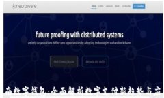 河南数字钱包：全面解析数字支付新趋势与应用