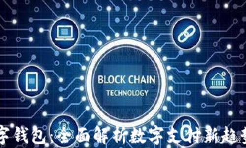 
河南数字钱包：全面解析数字支付新趋势与应用