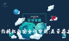 tpwallet合约授权的安全性分析：是否存在被盗风险