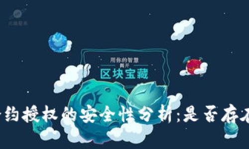 tpwallet合约授权的安全性分析：是否存在被盗风险？