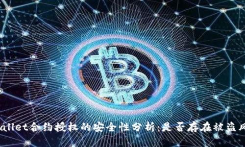 tpwallet合约授权的安全性分析：是否存在被盗风险？
