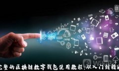 完整的区块链数字钱包使用教程：从入门到精通