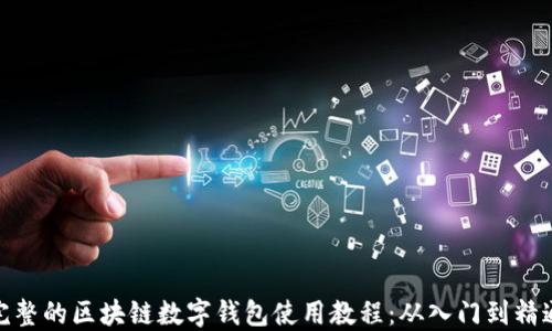 
完整的区块链数字钱包使用教程：从入门到精通
