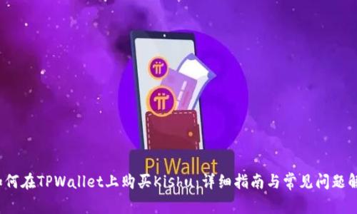  如何在TPWallet上购买Kishu：详细指南与常见问题解答