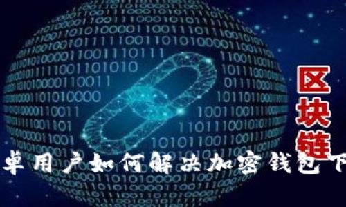 中国安卓用户如何解决加密钱包下载问题