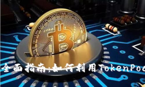 TokenPocket软件挖矿全面指南：如何利用TokenPocket进行数字货币挖矿