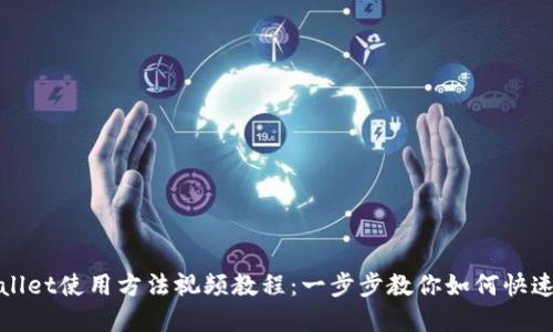 TPWallet使用方法视频教程：一步步教你如何快速掌握