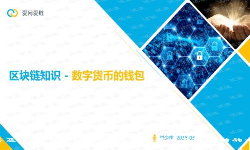  TPWallet 跨链转账指南：快速实现多链资产互通 / 

 guanjianci TPWallet, 跨链转账, 数字资产, 区块链技术 /guanjianci 

在数字货币的发展过程中，各种区块链技术的涌现使得资产的多链管理成为可能。TPWallet 作为一个创新的钱包工具，支持用户高效、便捷地进行跨链转账。本文将详细介绍如何利用 TPWallet 实现跨链转账，涉及其操作步骤，背后的技术原理，以及在跨链转账中遇到的常见问题和解决方案，旨在帮助用户更深入地理解这一技术，并在实际操作中得心应手。

一、TPWallet介绍
TPWallet 是一款专注于多链资产管理的数字钱包，支持主流公链和许多分布式应用（DApp）。无论是存储、发送，还是什么类型的数字资产，TPWallet 都能为用户提供安全、便捷的服务。用户可以通过 TPWallet 控制自己的私钥，从而确保资产的安全性。TPWallet 提供了简单友好的用户界面，方便用户轻松上手。

二、跨链转账的概念
跨链转账是指在不同区块链网络之间进行的资产转移。在传统的区块链系统中，资产通常是锚定在特定的链上，当用户希望将其资产从一个链转移到另一个链时，往往遭遇技术障碍。跨链转账的技术解决这一问题，使得资产可以在多个链之间自由流动，增加了数字资产的流动性和使用场景。

三、TPWallet的跨链转账功能
TPWallet 的跨链转账功能允许用户在支持的链之间轻松转移资产。TPWallet 使用了一些先进的区块链技术，如原子交换和中介链，来确保跨链转账的安全与高效。当用户发起跨链转账时，TPWallet 将自动为用户处理所有必要的步骤，包括资产锁定、交换及在目标链上的释放。用户只需简单几步，即可完成转账。

四、如何操作TPWallet进行跨链转账
在 TPWallet 进行跨链转账的具体步骤如下：
ul
    listrong步骤一：下载和安装 TPWallet/strong。用户可以通过官方网站下载应用，并按照指示安装。/li
    listrong步骤二：创建或导入钱包/strong。用户需创建一个新钱包，或导入已经存在的资产钱包。/li
    listrong步骤三：选择资产和目标链/strong。打开 TPWallet 应用，选择想要转账的数字资产，并指定目标链。/li
    listrong步骤四：填写转账信息/strong。输入转账金额及接收地址，确认无误后发起转账请求。/li
    listrong步骤五：等待确认/strong。系统将处理转账请求，用户可以在转账记录中查看状态，确认转账已成功完成。/li
/ul

五、跨链转账中常见的问题
在使用 TPWallet 进行跨链转账时，用户可能会遇到一些常见问题。以下是四个可能相关的问题，并分别进行详细说明。

1. 跨链转账失败怎么办？
如果用户在进行跨链转账时遭遇失败，首先要检查以下几点：
ul
    listrong网络状态：/strong确认当前网络连接正常，尝试重新连接网络。/li
    listrong资产余额：/strong确保钱包中拥有足够的资产进行转账。/li
    listrong接收地址：/strong验证输入的接收地址是否正确，任何错误的地址都可能导致转账失败。/li
    listrong链的选择：/strong确保所选择的源链和目标链是支持的。/li
/ul
如果上述步骤都正常，但依然无法转账，建议联系 TPWallet 客服，提供具体的失败信息以获得进一步帮助。跨链转账失败的原因可能有多种，系统会进行记录并努力完善。

2. 跨链转账的手续费如何计算？
跨链转账的手续费通常由多个因素决定，主要包括：
ul
    listrong源链手续费：/strong在发起转账时，源链网络会收取一定的手续费，这个费用通常与转账的大小和网络的拥堵程度相关。/li
    listrong目标链手续费：/strong目标链在接收转账时也会收取手续费，这个费用也是基于链的交易费用标准。/li
    listrongTPWallet服务费用：/strong某些情况下，TPWallet 可能会收取额外的服务费用，以支持其持续发展与服务质量。/li
/ul
用户在进行跨链转账时，系统通常会提示具体的手续费信息，用户需在确认后再进行转账，以便控制每次转账的成本。

3. 如何确保跨链转账的安全性？
在进行跨链转账时，安全性是用户最为关心的问题。以下是几种确保安全性的措施：
ul
    listrong使用官方钱包：/strong确保使用的 TPWallet 是通过官方网站下载安装的，以防止第三方仿冒。/li
    listrong定期更新：/strong保持钱包应用更新到最新版本，确保其拥有最新的安全补丁与功能。/li
    listrong启用双因素认证：/strong若 TPWallet 支持，多启用双因素认证，可以增加账户的安全性。/li
    listrong小额测试：/strong在进行大额转账前，建议先进行小额测试，确认转账流程无误后再进行大额交易。/li
/ul
通过上述措施，用户可以在一定程度上提高跨链转账的安全性，保护好自己的数字资产。

4. 跨链转账的时效性如何？
跨链转账的时效性主要取决于以下几个因素：
ul
    listrong网络拥堵情况：/strong当源链或者目标链网络拥堵时，转账所需的时间会相应增加。/li
    listrong转账金额：/strong更高的交易量可能导致交易确认时间延迟，而较小的交易通常会更快得到确认。/li
    listrong转账处理机制：/strong不同的转账机制会有影响，如原子交换可以更快地确认转账。/li
/ul
一般而言，跨链转账的时间从几分钟到数十分钟不等，用户可以在 TPWallet 中随时查看转账状态。

通过以上的介绍，本文希望能够帮助用户更好地理解 TPWallet 的跨链转账功能，并熟练掌握实际操作技能。随着区块链技术的发展，跨链转账将会越来越普及，成为用户在管理数字资产时不可或缺的一部分。