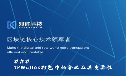 ### 
TPWallet打包中的含义及其重要性