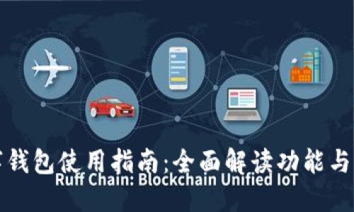 大连数字钱包使用指南：全面解读功能与操作技巧