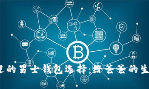 2023年最受欢迎的男士钱包选择：给爸爸的生日红包最佳推荐