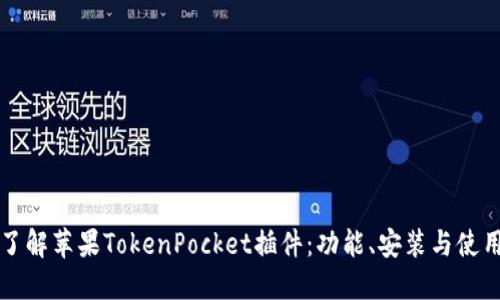 彻底了解苹果TokenPocket插件：功能、安装与使用指南
