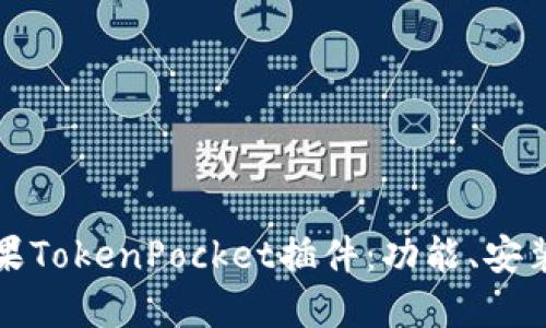 彻底了解苹果TokenPocket插件：功能、安装与使用指南