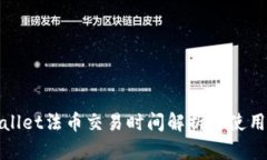 tpwallet法币交易时间解析与使用指南