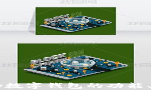 
全面解析：Gopay数字钱包的功能、优势与使用指南