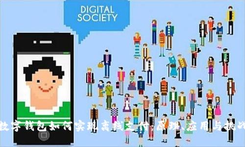 数字钱包如何实现离线支付：原理、应用与挑战