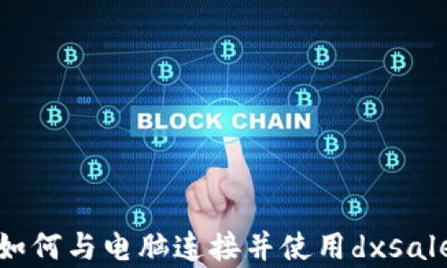 
tpwallet如何与电脑连接并使用dxsale进行投资