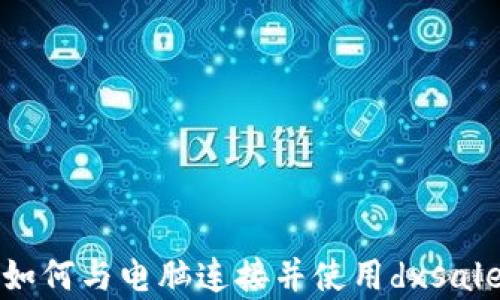 
tpwallet如何与电脑连接并使用dxsale进行投资