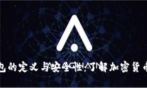 : 数字冷钱包的定义与安全性：了解加密货币的“保险箱”