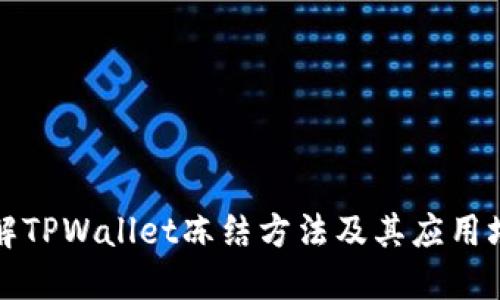 详解TPWallet冻结方法及其应用场景