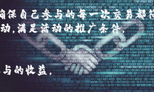    TPWallet转账抽奖活动详解：你不可错过的财经新机遇  / 

 guanjianci  TPWallet, 转账, 抽奖活动, 加密货币  /guanjianci 

在如今的数字经济时代，区块链技术和加密货币经过不断的发展与成熟，已经逐渐走入了大众的生活。而作为一种新兴的金融工具，TPWallet（通证钱包）凭借其便捷的使用体验和多样化的功能，得到越来越多用户的青睐。在TPWallet平台上，不仅可以进行各种数字资产的管理与交易，同时还开展了不少精彩的活动，其中转账送抽奖活动更是吸引了大量的用户参与。

转账送抽奖活动是TPWallet推出的一项用户回馈计划，旨在鼓励用户使用平台进行更多的交易。在参与活动的过程中，用户不仅可以实现资产的快速转移，还能通过完成转账任务获得参加抽奖的机会，这无疑为用户增加了转账的乐趣和收益，也为整个数字货币的流通带来了更多的活力。

接下来，我们将详细解读TPWallet转账抽奖的具体规则、参与方法、奖品设置以及相关常见问题，以帮助用户更全面地理解和参与这一活动。

一、TPWallet转账抽奖活动的规则

首先，让我们来看TPWallet转账抽奖活动的基本规则。参与此活动的用户需要在TPWallet平台上完成一定金额的转账，具体要求可能因活动的不同而有所变化。一般来说，用户完成的每笔转账都会为其增加一次抽奖的机会。

活动的时间限制也非常重要。在活动的启动期间，用户需要尽量多地进行转账，并确保自己的交易符合抽奖要求。每个用户在活动期间的总转账金额会影响其最终的抽奖次数，这意味着活跃的用户将会拥有更高的中奖机会。

二、TPWallet转账抽奖的参加方法

参与TPWallet转账抽奖活动其实非常简单。用户首先需要下载并注册TPWallet账号，随后验证账户信息，确保钱包的安全性。在账户成功创建并验证后，用户就可以向其他TPWallet用户进行转账。

在完成转账后，系统会自动记录每笔合格的转账，并为用户所在账户增加相应的抽奖机会。具体的抽奖方式通常是在活动结束后，TPWallet会通过线上抽奖的方式公布中奖者。

当然，用户在参与抽奖前应仔细阅读相关的活动条款，以免因未了解规则而影响自己的参与资格。活动可能会要求用户对其操作进行一定的截图或者分享，以此来提高活动的透明度和公正性。

三、TPWallet转账抽奖的奖品设置

TPWallet转账抽奖活动中吸引人的不仅仅是参与方式，还有丰富的奖品设置。物质奖励通常以加密货币或其他数字资产的形式进行分配。根据活动的设定，可能会有一等奖、二等奖和三等奖等多个层次的奖品，其中奖品的种类和数量都会吸引用户参与的积极性。

除了现金类的奖励之外，有些活动可能还会设置实物奖品，比如限量的品牌周边产品，或者是一些与区块链技术相关的课程、培训等。这些都有助于吸引更多用户参与，增加社区的活跃度。

四、TPWallet转账抽奖的注意事项

尽管TPWallet的转账抽奖活动看似简单易行，但用户在参与时仍需注意一些细节。例如，确保每次转账金额符合活动的要求；仔细核对转账的地址，以免导致资产损失；并关注抽奖的具体时间及结果公布的方式，以能及时对自己是否中奖做出反应。

常见问题解答

问题一：参与TPWallet转账抽奖活动是否需要支付额外的手续费？
在参与TPWallet的转账抽奖活动时，用户需要了解是否需要支付额外的手续费用。在大多数情况下，转账本身可能会涉及网络交易费（Gas费），这与用户所使用的区块链网络有关。同时，TPWallet平台在进行转账时也会有一定的费用。每笔交易的具体费用会提前展示在转账页面，确保用户充分知晓所有费用。
需要特别指出的是，一些活动可能会免除特定条件下的手续费，因此用户在参与活动前应仔细阅读活动的官方说明，以确保避免不必要的支出。同时，用户还需注意资产的交易价值，避免因手续费过高而影响最终的转账收益。

问题二：TPWallet转账抽奖中奖品的实时情况如何查看？
用户参与TPWallet转账抽奖活动后，可能会关心奖品的获取情况。TPWallet平台通常会在活动结束后的一段时间内，通过官方网站或者社交媒体渠道发布中奖者的名单和相关奖品的信息。用户可以定期查看这些官方渠道，以便及时获悉活动的进展及结果。
此外，TPWallet也可能会向中奖用户发送后台通知或邮件，提醒用户领取奖品。参与者在参与活动时填写的联系信息（如邮箱、手机号）也会成为中奖通知的重要途径。
为了防止大奖被误领，TPWallet平台会特别设置一些验证流程，确保只有中奖用户能够获得奖励。用户在接到通知后，需按照要求完成验证，以领取最终的奖品。

问题三：若未中奖，用户是否有其他回馈?
对于未中奖的用户来说，TPWallet也相应的设计了一些回馈措施，确保每一位参加者都能感受到参与的价值。这些措施可能包括：转账手续费的减免、额外的参与券、或者是一些小额的数字资产奖励等。参与者可以在活动结束后查看是否有相关活动的回馈信息。
同时，TPWallet不定期也会举行各种新活动，会员用户将优先获得参与资格和优惠。而且，TPWallet在推广过程中，可能会赠送一些小礼品或者优惠券来回馈活跃用户，用户只需保持关注平台的动态，即可获取更多的信息。
  
问题四：如何提高在TPWallet转账抽奖活动中的中奖几率?
首先，提高转账的频率是增加中奖几率的关键之一。用户可以通过频繁进行小额转账来不断累积抽奖的机会。其次，关注TPWallet的各类活动信息，及时了解活动细则，确保自己参与的每一次交易都符合条件也是非常重要的。
有些用户可能会利用社交分享功能，扩展自己在活动中的活动，从而有机会获得额外的抽奖机会。例如，分享活动的链接或内容到个人社交平台，以此吸引更多人参与活动，满足活动的推广条件。
最后，建议用户加入TPWallet的社区（如Telegram、Discord等），获取第一手的活动信息，并分享经验教训，与其他用户共同探讨如何在活动中获得更多利益。

总的来说，TPWallet转账抽奖活动为用户参与数字资产交易增添了许多乐趣，而通过了解活动规则、参与方式和相关注意事项，用户能够充分发挥自己的优势，最大化参与的收益。