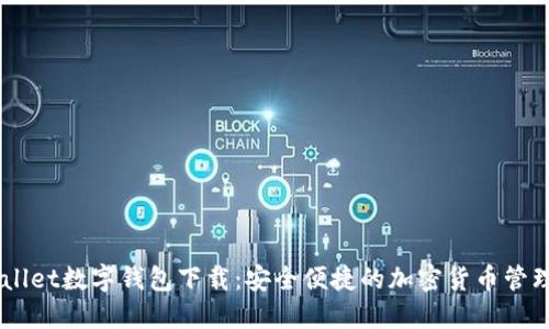 unwallet数字钱包下载：安全便捷的加密货币管理工具