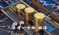 思考一个的，放进