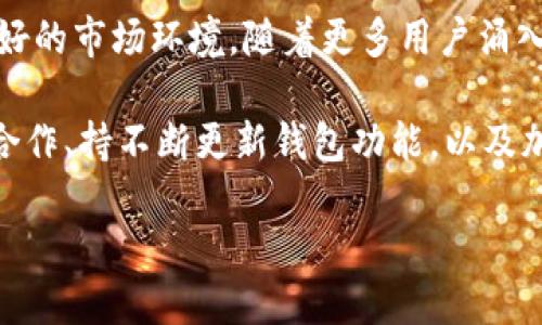  2022年TPWallet靠谱吗？深度解析与用户评价 / 
 guanjianci TPWallet,数字钱包,加密货币,用户评价 /guanjianci 

随着数字货币的迅猛发展，越来越多的人开始关注和使用数字钱包，其中TPWallet作为一个相对新兴的数字钱包，受到不少用户的关注。那么，2022年TPWallet靠谱吗？本文将对TPWallet的相关信息进行详细分析，并解答用户在使用过程中可能会遇到的疑问。

一个什么是TPWallet
TPWallet是一款加密货币钱包，旨在为用户提供安全、便捷的数字货币存储和交易功能。它支持多种主流的加密货币，包括比特币、以太坊、莱特币等，为用户提供了丰富的选择。TPWallet的设计理念是简单易用，旨在帮助普通用户更好地理解和使用数字货币。

TPWallet的几大核心功能包括数字资产管理、快速交易、实时行情查看和安全存储。用户可以轻松地在钱包中管理自己的数字资产，随时随地进行交易。同时，TPWallet还提供了便捷的安全保障措施，保护用户的资产安全，避免黑客入侵或偷盗。

TPWallet的安全性如何？
安全性是数字钱包用户最关心的问题之一。TPWallet采用了多重安全措施，确保用户的数字资产得到有效保护。

首先，TPWallet使用了行业标准的加密技术，对用户的私钥进行加密存储。只有用户本人才能访问和管理自己的私钥，这大大降低了被盗的风险。此外，TPWallet还支持用户自行设置复杂的密码，增强账户的安全性。

其次，TPWallet采用了冷钱包和热钱包相结合的方式进行资产管理。冷钱包用于存储大部分用户的资产，因其未连接互联网而相对安全；热钱包负责处理日常交易，以满足用户的快速交易需求。这两种钱包的结合，确保了用户的资产在安全性和便捷性之间取得平衡。

最后，TPWallet还定期进行安全审计和漏洞评估，确保自身系统的安全性。用户若发现任何可疑情况，可以及时联系TPWallet的客服进行处理，提升用户的安全感。

用户对TPWallet的评价如何？
用户评价是判断一个产品是否靠谱的重要标准之一。在各大数字货币论坛和社交媒体上，关于TPWallet的讨论和评价较为活跃。

一些用户对TPWallet的简易操作和友好的界面表示赞赏，称其适合没有太多经验的用户入门。此外，许多用户认为TPWallet提供的资源和教程也很有帮助，对于新手用户，能有效降低学习成本。

当然，也有用户对TPWallet提出了质疑，主要集中在交易手续费和客服响应速度上。有用户反映，在高峰期发送交易时，手续费相对较高，影响了他们的交易体验。同时，客服响应速度不够快速，导致一些问题得不到及时解决。

综上所述，用户对TPWallet的评价呈现两极化，部分用户赞赏其安全性和便捷性，另一些用户则提出了意见。

TPWallet的市场竞争力如何？
在数字钱包市场上，TPWallet面临着激烈的竞争。它的竞争对手包括一些知名的数字钱包应用，如Coinbase、Binance和Trust Wallet等。这些钱包拥有更多的用户基础和知名度。

虽然TPWallet在某些方面表现出色，如安全性和用户体验，但面对庞大的市场竞争，它仍需努力提升自己的市场份额。TPWallet需要不断增强用户忠诚度和品牌认知度，以在数字钱包领域站稳脚跟。

为了增强市场竞争力，TPWallet可以考虑增加更多的加密货币支持、手续费结构和提升客户服务质量，以满足不同类型用户的需求。通过提供独特的用户体验，TPWallet希望能够在未来的竞争中脱颖而出。

总结
通过以上的详细分析，我们可以发现，TPWallet作为一款数字钱包，具备一定的安全性和便捷性，能够满足大部分用户的需求。虽然用户的评价存在分歧，但它依然在努力改善和提升自身的服务。

最终，2022年TPWallet的可信度可以说是靠谱的，但用户在使用时仍需保持谨慎，尽量选择合适的使用方式，确保资产安全。如果你正在寻找一款使用方便、安全可靠的数字钱包，TPWallet或许值得一试。同时，在使用过程中，及时关注市场变化和钱包的更新动态，对保障自身资产安全至关重要。

可能相关的问题

TPWallet与其他钱包相比有什么优缺点？
TPWallet与市场上其他数字钱包相比，具有几个明显的优点和一些潜在的缺点。首先，TPWallet的用户界面简单易用，适合新手用户。在功能方面，TPWallet支持多种加密货币的存储和交易，提供了一定的灵活性。

对比其他钱包，TPWallet的安全性也值得肯定，其多重安全措施有效降低了用户资产被盗的风险。然而，它的主要缺点在于市场知名度相对较低，用户基础不够庞大，导致一些用户在使用过程中可能会遇到技术支持响应慢的问题。此外，某些用户反馈的交易手续费高于竞争对手，这可能会影响用户的选择。

TPWallet适合哪些类型的用户？
TPWallet的设计初衷是为了满足不同类型用户的需求，特别是那些刚刚进入加密货币领域的新手用户。由于其界面友好、操作简单，TPWallet特别适合缺乏数字货币使用经验的用户。此外，对于需频繁交易的小额投资者，TPWallet也能提供方便快捷的交易功能。

然而，对于经验丰富的交易者来说，TPWallet可能存在一些局限性。例如，其功能尚不够高级，对于那些需要更多技术分析工具或交易选项的用户，可能无法完全满足需求。因此，TPWallet更适合那些寻求简单、快捷体验，且对安全性有一定关注的用户。

如何安全使用TPWallet？
虽然TPWallet采取了多种安全措施，但用户在使用过程中也需注意安全保护措施。首先，用户应确保自己的钱包密码复杂，不使用常见的密码组合，定期更换密码以降低被盗的风险。此外，启用双因素认证（2FA）可以在一定程度上进一步保障账户安全。

其次，用户应定期备份自己的私钥和钱包信息，以确保在设备丢失或故障时能够找回自己的资产。除了使用冷钱包存储大部分资产，用户在进行交易时，建议仅使用必要的金额，以降低风险。

TPWallet未来发展前景如何？
TPWallet在数字货币市场的未来发展前景受多方面因素影响。首先，用户对数字货币的认知和接受程度不断提高，为数字钱包提供了良好的市场环境。随着更多用户涌入市场，TPWallet的发展潜力巨大。

然而，激烈的市场竞争也是一个挑战，TPWallet需要不断提升自身的服务质量，丰富功能，满足用户不断变化的需求。通过与区块链项目合作、持不断更新钱包功能，以及加强用户教育，TPWallet希望能够在未来的市场中占据一席之地。

总之，TPWallet作为一款数字钱包，未来的发展潜力令人期待，但用户在选择和使用时仍需谨慎，结合自身需求来做出明智的选择。