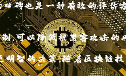 bic区块链钱包开发一般收费：全面解析及行业趋势/bic

区块链钱包开发, 钱包开发收费, 区块链技术, DApp开发/guanjianci

随着区块链技术的不断发展，数字资产的管理方式也发生了翻天覆地的变化。区块链钱包作为管理加密货币的重要工具，受到越来越多人的关注。然而，区块链钱包的开发并不是一件简单的事情，其费用也因多种因素而有所不同。本文将深入探讨区块链钱包开发的一般收费情况，以及影响费用的因素和行业趋势。

一、区块链钱包开发的基本概念
区块链钱包，是一种用于存储和管理加密数字资产的软件应用。通过钱包，用户可以发送和接收加密货币，查看余额，以及进行虚拟资产的交易。区块链钱包主要分为热钱包和冷钱包两种类型。热钱包通过互联网连接，便于日常使用；而冷钱包则离线存储，安全性更高，适于长期存储。

二、区块链钱包开发的基本费用
区块链钱包的开发费用并不是一成不变的，而是受到多种因素的影响。下面，我们将探讨影响区块链钱包开发费用的几个主要因素。

1. 功能需求
区块链钱包的功能需求直接影响开发成本。基本的钱包功能，如接收、发送、查询余额等，开发费用相对较低，但如果需要集成更多高级功能，如多币种支持、去中心化交易所接口、硬件钱包集成等，开发费用则会显著增加。

2. 安全性考虑
安全性是区块链钱包开发中的核心要素之一。确保钱包的安全性需要投入大量的人力和物力，比如使用先进的加密算法、实现多重签名、定期安全审计等。这些安全措施会直接增加开发成本。因此，开发者在预算时应充分考虑这一点。

3. 开发团队的专业性
开发团队的专业性也是决定费用的重要因素。市场上有许多区块链开发公司，价格水平差异巨大。知名且经验丰富的团队可能会收取更高的费用，但他们在技术、经验和服务上都可能更为可靠。而新成立的小公司虽然费用较低，但在技术和服务保障上可能存在风险。

4. 项目周期
项目周期的长短也直接影响到费用。如果项目需要较长的开发时间，团队的人力成本自然会增加。因此，在制定预算时，需要考虑项目的复杂性以及可能的开发时间。

三、区块链钱包开发费用的市场趋势
近年来，随着区块链技术的逐渐成熟，市场对区块链钱包的需求也在逐步增长。这一趋势导致钱包开发费用的波动。当前，市场上对于区块链钱包的竞争日益激烈，各开发公司也在努力提供多样化的服务和定制化的解决方案，他们的价格策略也因此呈现多样性。

四、与区块链钱包开发相关的常见问题

问题1：区块链钱包开发的平均收费是多少？
区块链钱包开发的平均收费并没有固定标准，通常取决于开发的复杂性和功能需求。对于一个基础的热钱包，开发费用可能在5000到20000美元不等；而功能复杂的冷钱包，费用可能高达50000美元以上。此外，定制化开发、后期维护等费用也需要纳入预算考虑。

问题2：开发一个区块链钱包需要多长时间？
区块链钱包的开发周期取决于项目的复杂性和功能需求。基础款钱包的开发可能需要1到3个月，而复杂的功能例如集成多个币种或增强安全措施的可能需要3到6个月不等。在项目初期，合理的时间规划对于确保项目的顺利进展至关重要。

问题3：如何评估区块链钱包开发团队的实力？
选择合适的开发团队是确保项目成功的关键。首先，可以查看团队的过往项目案例，了解他们的技术水平和经验。其次，检查团队的客户评价和市场口碑也是一种有效的评估方式。此外，与开发团队进行深入沟通，了解他们对项目的理解和实施方案，也非常重要。这些因素都会直接影响开发的质量和最终的成品效果。

问题4：如何保证区块链钱包的安全性？
钱包的安全性是所有用户最为关注的问题之一。首先，应采用业内标准的加密算法，如AES或RSA算法，确保钱包数据的安全。其次，实施多重签名机制，可以降低被黑客攻击的风险。此外，定期进行代码审计和安全测试，确保系统没有潜在的漏洞也是必不可少的环节。在这些方面做好，才能在很大程度上保障钱包的安全性。

综上所述，区块链钱包的开发费用和相关问题都是非常复杂的议题。了解相关因素和市场动态，有助于用户和企业在进行区块链钱包开发时做出更明智的决策。随着区块链技术的不断进步和应用的普及，关于钱包开发的话题也将会继续引起广泛关注。