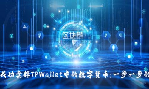 如何成功卖掉TPWallet中的数字货币：一步一步的指南