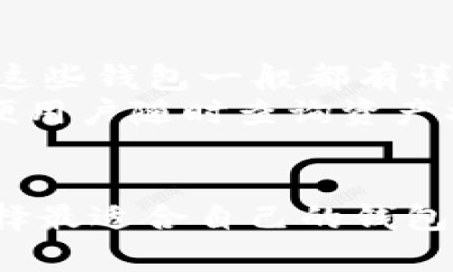 数字货币钱包的选择与使用全指南/  
数字货币, 钱包, 加密货币, 电子钱包/guanjianci  

随着数字货币的迅猛发展，越来越多的人开始接触和使用比特币、以太坊等各种加密货币。为了安全地存储、管理和交易这些资产，选择一个合适的数字货币钱包显得尤为重要。本文将详细介绍数字货币钱包的种类、使用方式及其重要性，并探讨一些用户常见问题。

一、数字货币钱包的基本概念
数字货币钱包是用于管理数字货币的一种软件或硬件工具。它不仅可以用来存储资产，还能用于发送和接收数字货币。数字货币钱包的核心功能是为用户提供公钥和私钥，公钥类似于银行卡号，私钥则相当于密码，安全性至关重要。

二、数字货币钱包的类型
数字货币钱包主要分为热钱包和冷钱包两大类。
1. 热钱包：
热钱包是与互联网连接的数字货币钱包，使用方便，适合日常交易。常见的热钱包包括在线钱包和移动钱包。虽然热钱包使用起来便捷，但由于其在线状态，安全性较低，容易受到黑客攻击。
2. 冷钱包：
冷钱包相对更为安全，因为它们不是连接到互联网的。通常，冷钱包为硬件或纸质形式，适合长期存储，避免因网络攻击而遭受损失。用户在选择钱包时，应根据自己的需求权衡安全性和便利性。

三、如何选择合适的数字货币钱包
选择数字货币钱包时，用户需考虑多个因素，包括安全性、便捷性、支持的币种等。以下是选择钱包时的几个关键点：
1. 安全性：
确保钱包具有多种安全措施，例如双重身份验证和冷存储选项。查看钱包的安全记录，与其他用户的评价也是重要参考依据。
2. 支持的币种：
不同钱包支持的数字货币种类不同，选择一个支持你所持有或想交易的货币的的钱包至关重要。
3. 用户体验：
钱包的界面和操作是否友好，会影响用户的使用体验。选择一个容易上手、功能全面的钱包，可以提高交易效率。

四、数字货币钱包的使用步骤
使用数字货币钱包的过程大致可以分为以下几个步骤：
1. 创建钱包：
下载钱包软件后，按照提示进行注册并创建新的钱包。记得妥善保存好你的助记词或私钥，以防遗失。
2. 充值数字货币：
可以通过交易所购买转移到你的钱包中，按钱包提供的充值地址进行转账。
3. 进行交易：
在钱包界面中输入接收方的地址和金额，然后确认交易，等候验证。

五、数字货币钱包的安全性
数字货币的安全性是用户最为关心的问题之一。无论选择热钱包还是冷钱包，都需要用户本身加强安全防范。定期备份钱包、保持软件更新，不要随意点击未知源的链接，都是保护资产安全的有效措施。

六、常见问题及详细解答

1. 为什么我需要数字货币钱包？
数字货币钱包是存储和管理数字资产的必备工具。如果只是通过交易所购买币，而不转到钱包进行管理，首先你面临安全隐患，交易所可能会被黑客攻击导致资产损失。
其次，数字货币钱包让你拥有资产的完整控制权。通过钱包转账，能够降低交易成本，提高效率。而且借助钱包的多种功能，可以随时查看资产状态，制定交易策略。
此外，数字货币钱包的出现也响应了去中心化的潮流，更接近于用户对于资金的独立性与隐私保护的需求。

2. 如何确保我的数字货币钱包安全？
要确保数字货币钱包的安全，首先要选择信誉良好的钱包提供商。接下来，定期更新软件，避免使用过时的版本，确保漏洞封闭。
其次，启用双重身份验证，增加额外的安全保护层。设置强密码，并定期更改。同时，通过硬件钱包存储大额资产，以提高安全性。
最后，定期备份钱包信息，确保助记词和私钥的安全存储。避免在云端存储这些信息，以防止潜在的泄露风险。

3. 我可以使用多个数字货币钱包吗？
当然可以！实际上，许多用户选择多钱包管理不同数字资产。通过多个钱包，用户能够有效分散风险。例如，将长期持有的资产存储在冷钱包中，日常交易则使用热钱包进行。
此外，使用不同的钱包还可以体验不同钱包提供的独特功能。例如，某些钱包支持特定的去中心化应用（dApps）或具有某些特色的交易功能，使用不同钱包带来更多选择和灵活性。

4. 如何选择适合的新手用户的钱包？
对于新手用户而言，选择一个操作简单、界面友好的钱包非常重要。通常推荐选择一些流行且广受欢迎的热钱包，如Coinbase、Blockchain.info等，这些钱包一般都有详细的用户指南，能够帮助新手快速上手。
其次，确保选择支持多种数字货币的钱包，这样可以应对未来可能的投资需求。此外，选择具有移动应用的钱包，可以随时随地进行交易与管理，方便用户随时查询资产状态。
另外，在选择时最好参照其他用户的评价与使用心得，确保所选钱包的安全性与稳定性。

总体而言，数字货币钱包作为管理资产的重要工具，尤其要注重选择与操作的安全性与便捷性。在了解不同类型钱包的优缺点后，根据个人需求选择最适合自己的钱包，将会事半功倍。希望本篇文章对数字货币钱包的选择与使用有更深入的见解，助你在这个新兴的市场中更安全、有效地管理和投资你的数字资产。