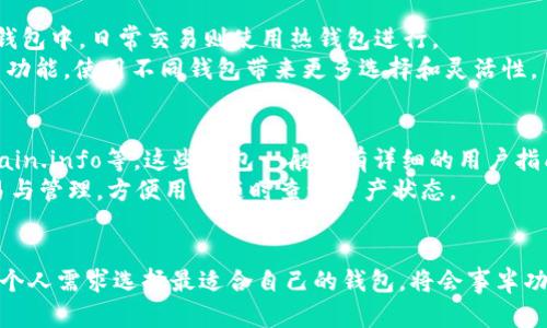 数字货币钱包的选择与使用全指南/  
数字货币, 钱包, 加密货币, 电子钱包/guanjianci  

随着数字货币的迅猛发展，越来越多的人开始接触和使用比特币、以太坊等各种加密货币。为了安全地存储、管理和交易这些资产，选择一个合适的数字货币钱包显得尤为重要。本文将详细介绍数字货币钱包的种类、使用方式及其重要性，并探讨一些用户常见问题。

一、数字货币钱包的基本概念
数字货币钱包是用于管理数字货币的一种软件或硬件工具。它不仅可以用来存储资产，还能用于发送和接收数字货币。数字货币钱包的核心功能是为用户提供公钥和私钥，公钥类似于银行卡号，私钥则相当于密码，安全性至关重要。

二、数字货币钱包的类型
数字货币钱包主要分为热钱包和冷钱包两大类。
1. 热钱包：
热钱包是与互联网连接的数字货币钱包，使用方便，适合日常交易。常见的热钱包包括在线钱包和移动钱包。虽然热钱包使用起来便捷，但由于其在线状态，安全性较低，容易受到黑客攻击。
2. 冷钱包：
冷钱包相对更为安全，因为它们不是连接到互联网的。通常，冷钱包为硬件或纸质形式，适合长期存储，避免因网络攻击而遭受损失。用户在选择钱包时，应根据自己的需求权衡安全性和便利性。

三、如何选择合适的数字货币钱包
选择数字货币钱包时，用户需考虑多个因素，包括安全性、便捷性、支持的币种等。以下是选择钱包时的几个关键点：
1. 安全性：
确保钱包具有多种安全措施，例如双重身份验证和冷存储选项。查看钱包的安全记录，与其他用户的评价也是重要参考依据。
2. 支持的币种：
不同钱包支持的数字货币种类不同，选择一个支持你所持有或想交易的货币的的钱包至关重要。
3. 用户体验：
钱包的界面和操作是否友好，会影响用户的使用体验。选择一个容易上手、功能全面的钱包，可以提高交易效率。

四、数字货币钱包的使用步骤
使用数字货币钱包的过程大致可以分为以下几个步骤：
1. 创建钱包：
下载钱包软件后，按照提示进行注册并创建新的钱包。记得妥善保存好你的助记词或私钥，以防遗失。
2. 充值数字货币：
可以通过交易所购买转移到你的钱包中，按钱包提供的充值地址进行转账。
3. 进行交易：
在钱包界面中输入接收方的地址和金额，然后确认交易，等候验证。

五、数字货币钱包的安全性
数字货币的安全性是用户最为关心的问题之一。无论选择热钱包还是冷钱包，都需要用户本身加强安全防范。定期备份钱包、保持软件更新，不要随意点击未知源的链接，都是保护资产安全的有效措施。

六、常见问题及详细解答

1. 为什么我需要数字货币钱包？
数字货币钱包是存储和管理数字资产的必备工具。如果只是通过交易所购买币，而不转到钱包进行管理，首先你面临安全隐患，交易所可能会被黑客攻击导致资产损失。
其次，数字货币钱包让你拥有资产的完整控制权。通过钱包转账，能够降低交易成本，提高效率。而且借助钱包的多种功能，可以随时查看资产状态，制定交易策略。
此外，数字货币钱包的出现也响应了去中心化的潮流，更接近于用户对于资金的独立性与隐私保护的需求。

2. 如何确保我的数字货币钱包安全？
要确保数字货币钱包的安全，首先要选择信誉良好的钱包提供商。接下来，定期更新软件，避免使用过时的版本，确保漏洞封闭。
其次，启用双重身份验证，增加额外的安全保护层。设置强密码，并定期更改。同时，通过硬件钱包存储大额资产，以提高安全性。
最后，定期备份钱包信息，确保助记词和私钥的安全存储。避免在云端存储这些信息，以防止潜在的泄露风险。

3. 我可以使用多个数字货币钱包吗？
当然可以！实际上，许多用户选择多钱包管理不同数字资产。通过多个钱包，用户能够有效分散风险。例如，将长期持有的资产存储在冷钱包中，日常交易则使用热钱包进行。
此外，使用不同的钱包还可以体验不同钱包提供的独特功能。例如，某些钱包支持特定的去中心化应用（dApps）或具有某些特色的交易功能，使用不同钱包带来更多选择和灵活性。

4. 如何选择适合的新手用户的钱包？
对于新手用户而言，选择一个操作简单、界面友好的钱包非常重要。通常推荐选择一些流行且广受欢迎的热钱包，如Coinbase、Blockchain.info等，这些钱包一般都有详细的用户指南，能够帮助新手快速上手。
其次，确保选择支持多种数字货币的钱包，这样可以应对未来可能的投资需求。此外，选择具有移动应用的钱包，可以随时随地进行交易与管理，方便用户随时查询资产状态。
另外，在选择时最好参照其他用户的评价与使用心得，确保所选钱包的安全性与稳定性。

总体而言，数字货币钱包作为管理资产的重要工具，尤其要注重选择与操作的安全性与便捷性。在了解不同类型钱包的优缺点后，根据个人需求选择最适合自己的钱包，将会事半功倍。希望本篇文章对数字货币钱包的选择与使用有更深入的见解，助你在这个新兴的市场中更安全、有效地管理和投资你的数字资产。